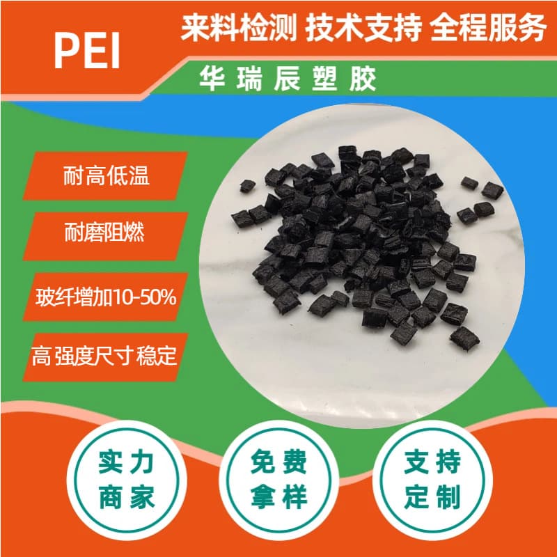 PEI Polyether Resin High Temperature Stability UV Environmental Corrosion Resistance Aging Resistance Glass Fiber Reinforced 5-40% PEI