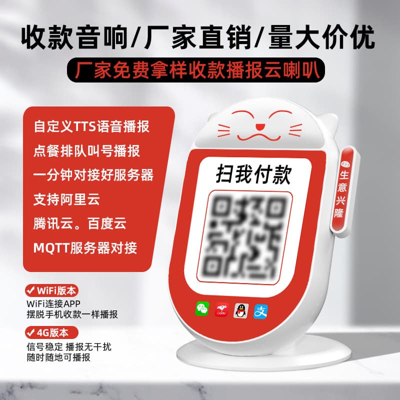 Bring in Wealth and Treasure Cat Money Collection Voice Announcer Payment Announcement Cloud Speaker Secondary Development Cashier Speaker 4G Cloud Speaker