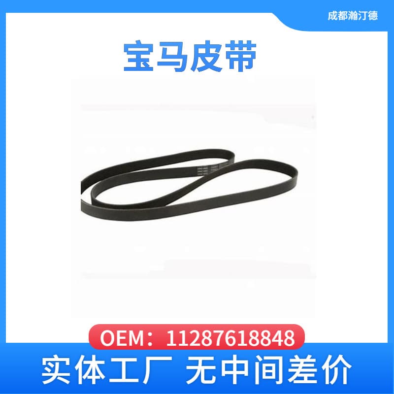 Suitable for BMW 11287618848 car belt N20 M54 E81 E90/325 F30/F35 N62