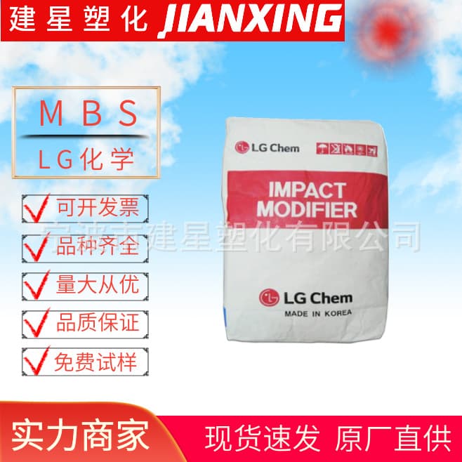 MBS LG Chemical EM500 injection molding toughening standard for home appliance parts, automotive applications, fitness equipment