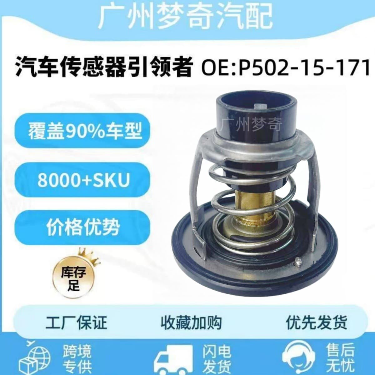 P502-15-171 is suitable for Mazda CX-8 car thermostat thermostat P50215171