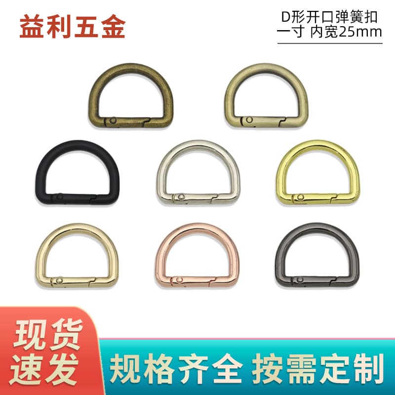 One-inch inner width 25mm D-ring buckle, spring-loaded open ring connecting buckle, bag hardware D-ring shoulder strap buckle