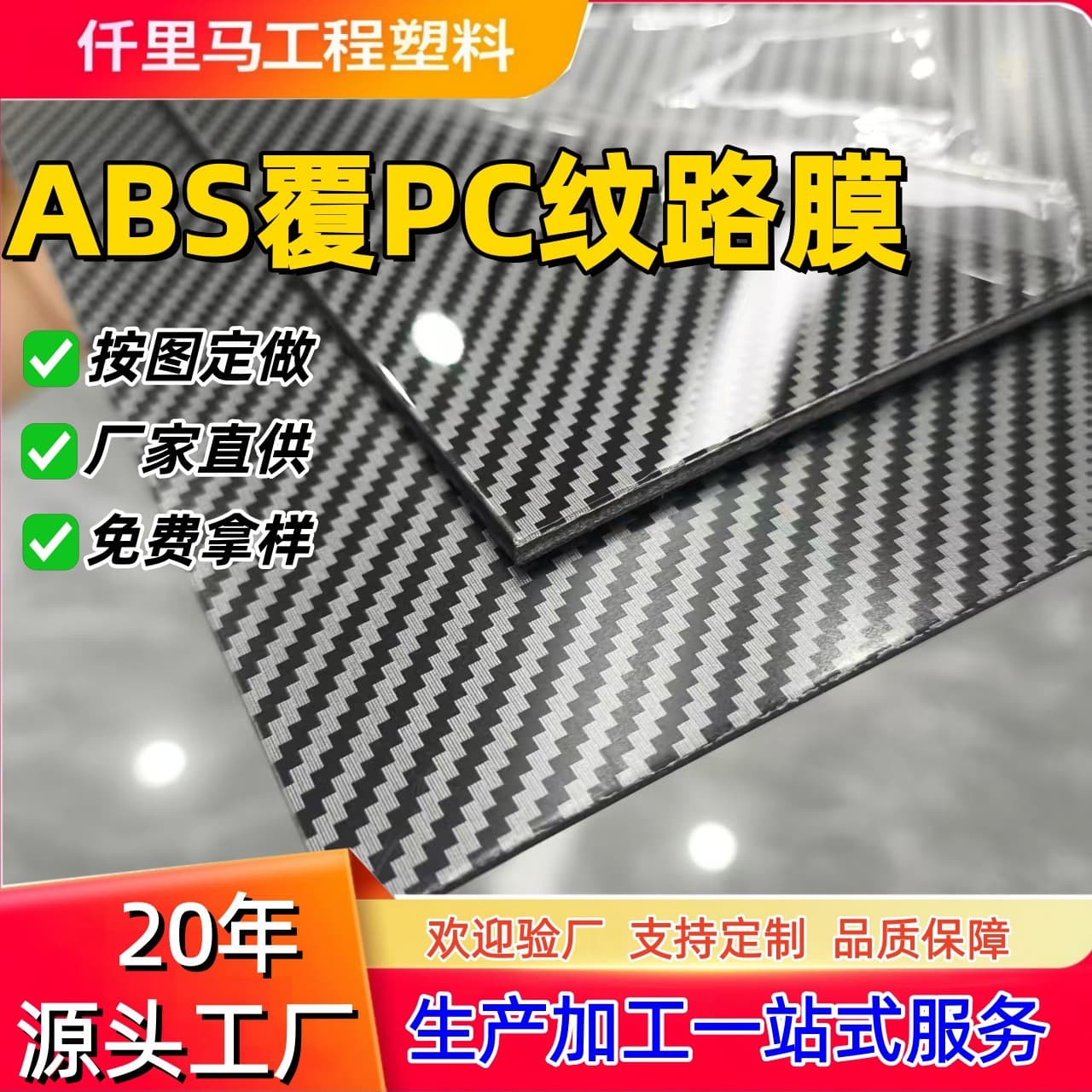 Anti-static ABS carbon fiber texture PC film blister board advertising decorative board multi-pattern surface effect production