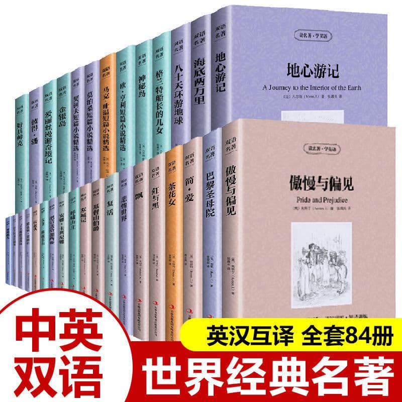 A complete set of 84 volumes of world classics. Read the classics and learn English. Jane Eyre, Pride and Prejudice, and Notre Dame de Paris.