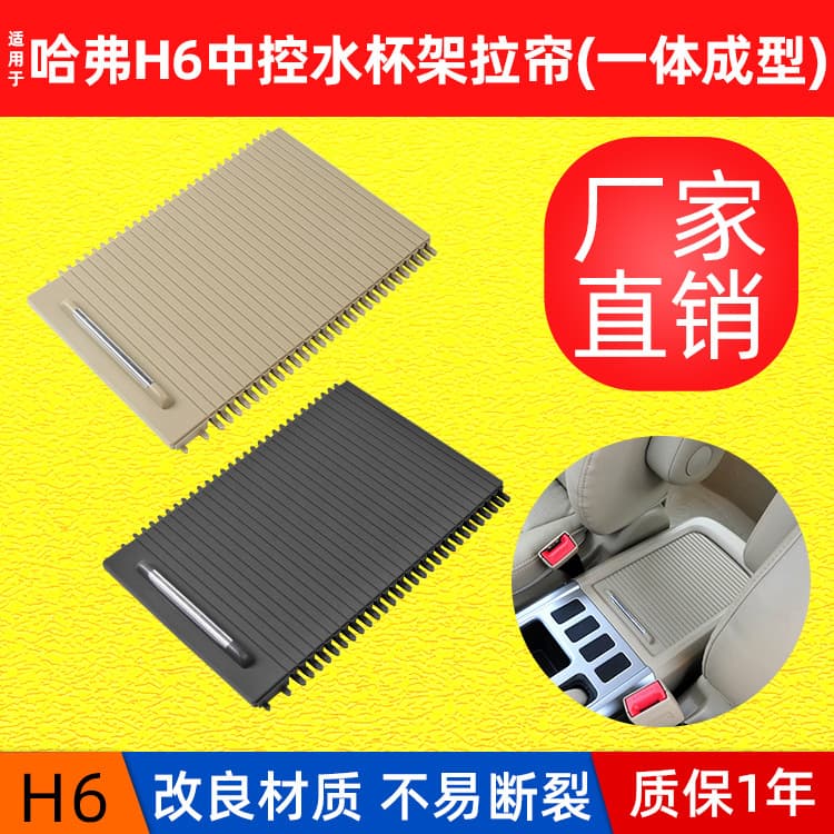 Suitable for Haval H6 central armrest box armrest box cover glove box water cup holder curtain storage box sliding cover roller blind