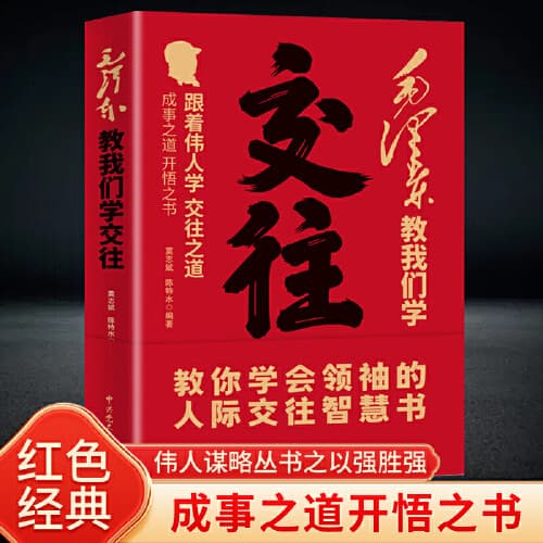 Mao Zedong Teaches Us How to Interact: New Edition