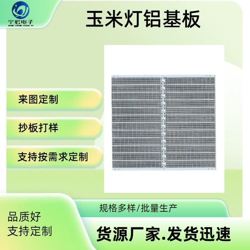 Corn light aluminum substrate manufacturer direct supply single-sided aluminum substrate PCB circuit board double-sided aluminum substrate