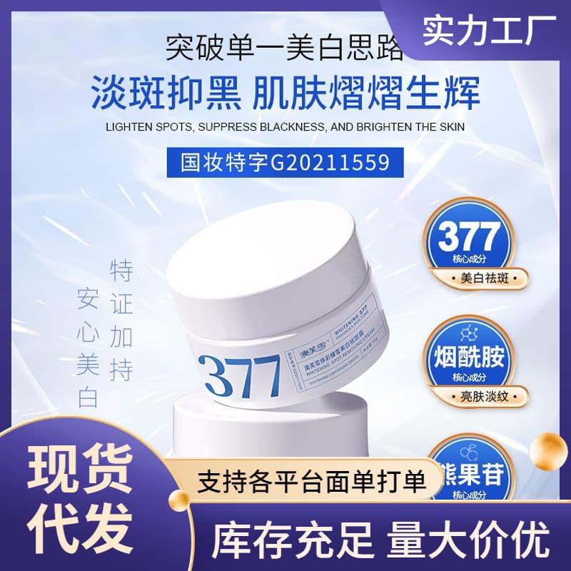 377 Aofuxue Whitening and Spot Removal Cream is a moisturizing and brightening cream that reduces the appearance of spots and brightens skin tone, suitable for both men and women.