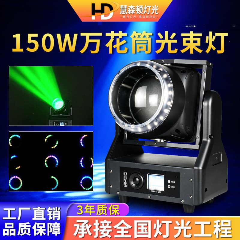 High Brightness Single 150W Kaleidoscope Tornado Moving Head Pattern LED Beam Light, Stage Banquet Hall Lighting