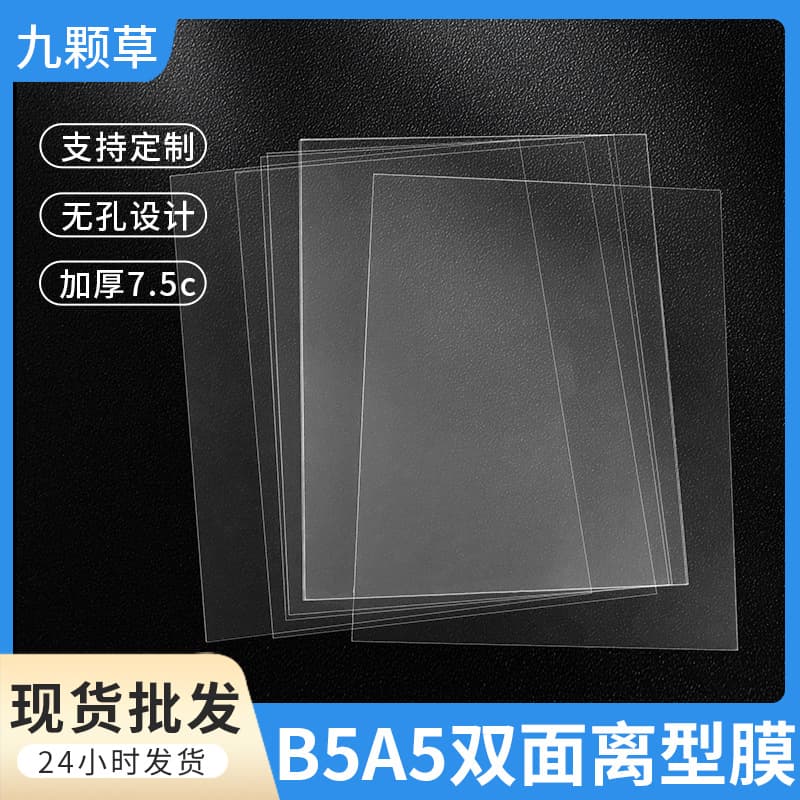 B5/A5 hole-free PET release plastic film notebook for scrapbook tape storage, 7.5c double-sided PET release film