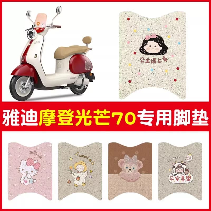 Yadea Modern Radiance 70 Dedicated Electric Vehicle Foot Mat, E-bike Pedal Mat, Customizable Pattern