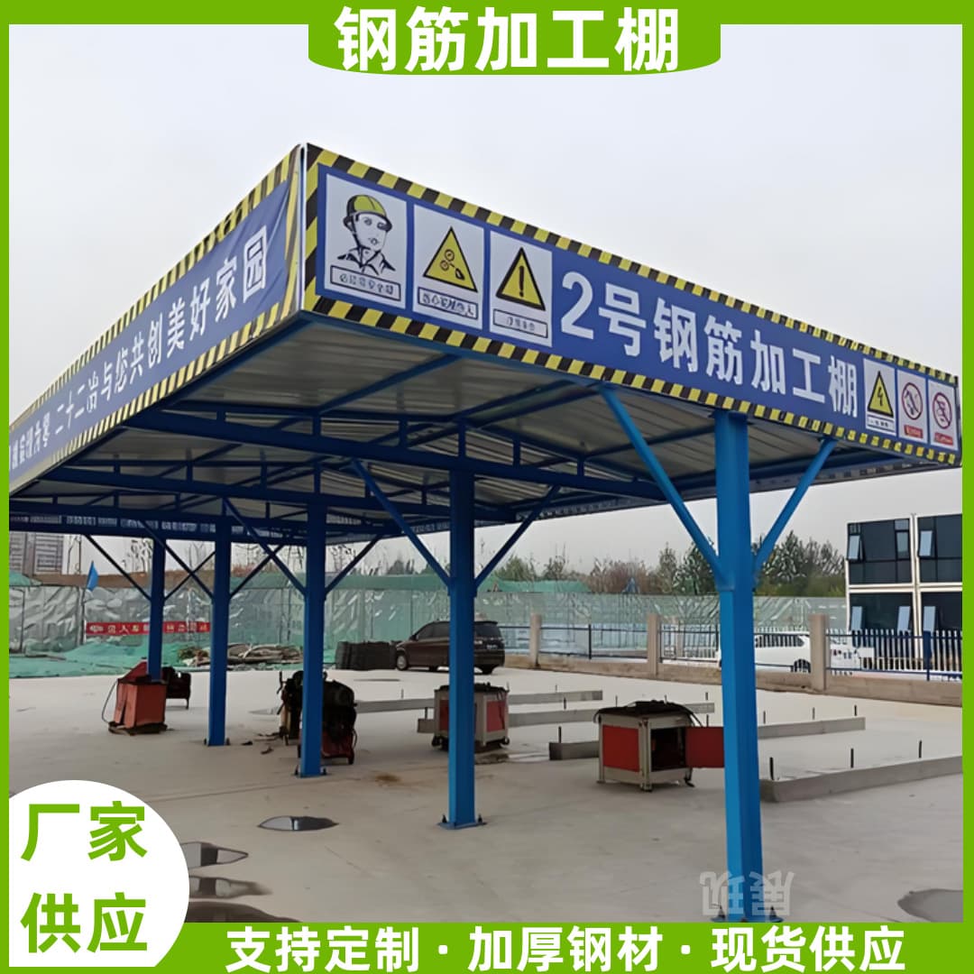 Standardized Prefabricated Assembled Steel Processing Shed, Construction Site Safety Protection Temporary Processing Shelter
