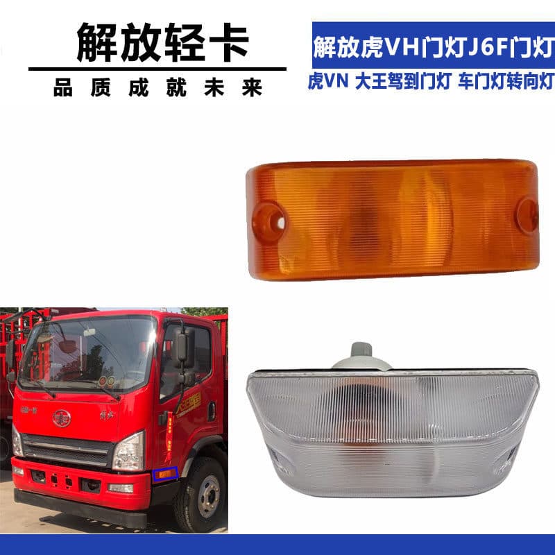 Suitable for Jiefanghu VH door light J6F door light Tiger VN King's arrival door light door side light door light direction light