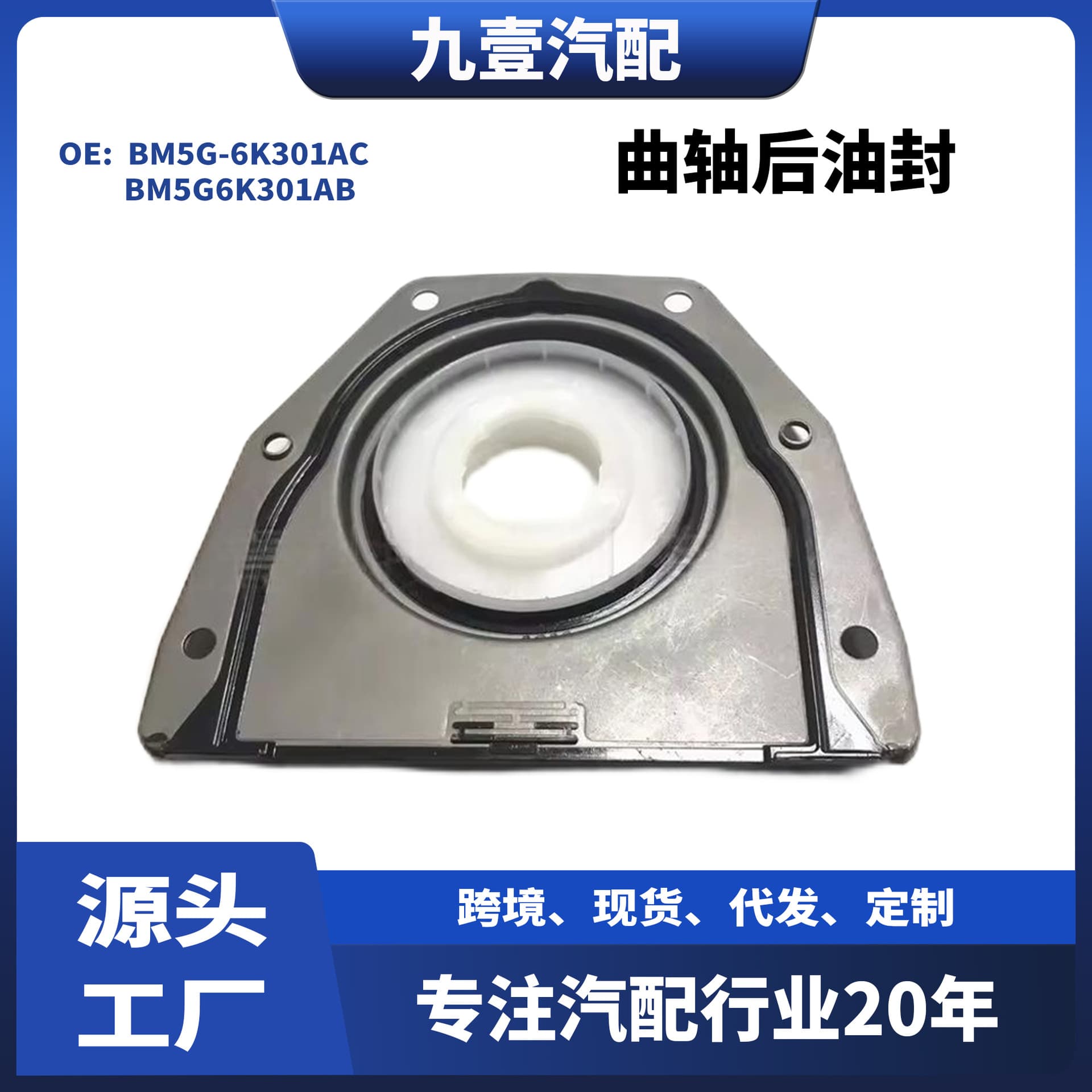 Applicable to Ford Focus FUSION 1.5/1.6 crankshaft rear oil seal BM5G-6K301-AC