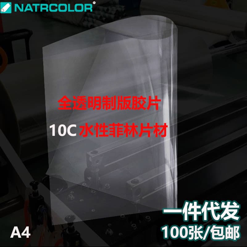 Printing plate making film PET water-based transparent non-waterproof film inkjet printing medal printing paper digital