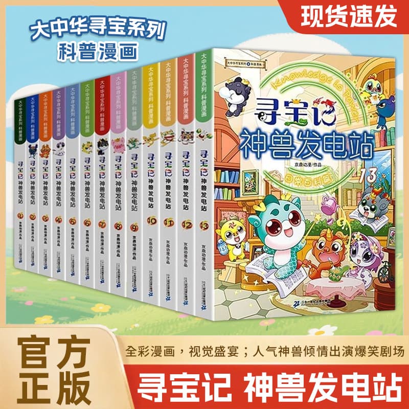 Treasure Hunt Beast Power Station Volumes 1-17, Greater China Treasure Hunt Series Children's Story Book Beast Power Station
