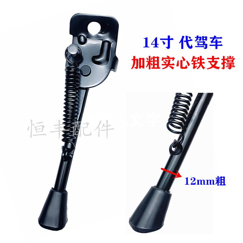 Thickened solid 14-inch electric vehicle stand/rider bracket, electric vehicle kickstand side bracket 033