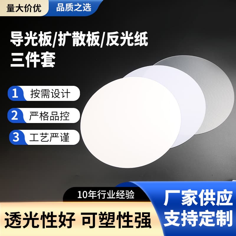Milky white LED light guide plate, diffuser plate, reflective paper, three-piece set, ceiling light cover, light-emitting board, lighting accessories wholesale