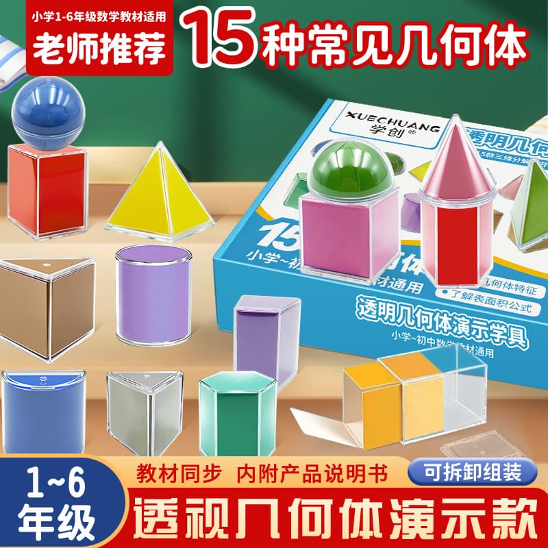 Complete Set of 15 Transparent Geometric Solids for Primary School Math Teaching Aids - Cube, Cuboid, and More