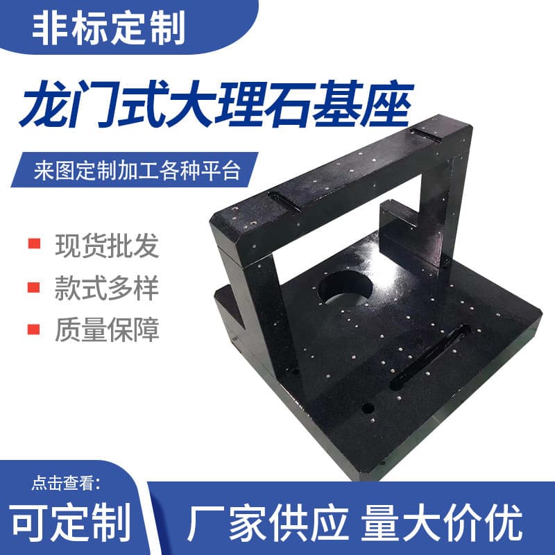 Long-term supply of granite slab workbenches, marble platforms, gantry-type marble base customizations.
