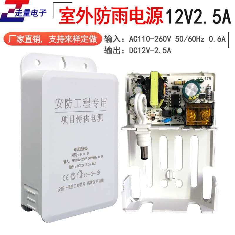 12V 2.5A surveillance power supply, rainproof adapter for outdoor cameras, 12V 2.5A power supply for cameras.