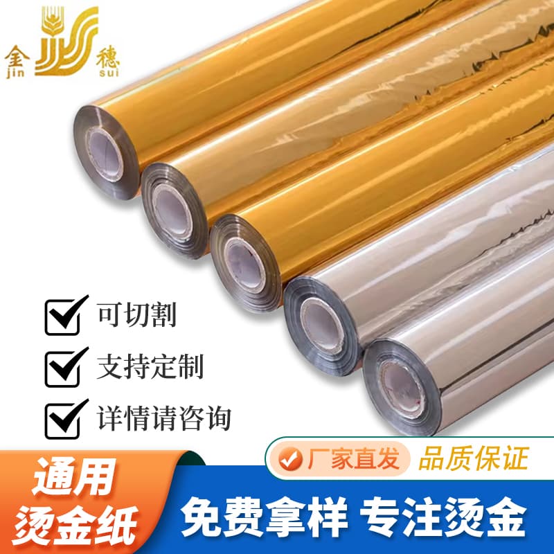 Manufacturer direct Jinsui gold/silver hot stamping paper, light gold aluminum, packaging materials, universal paper/film laminating type.