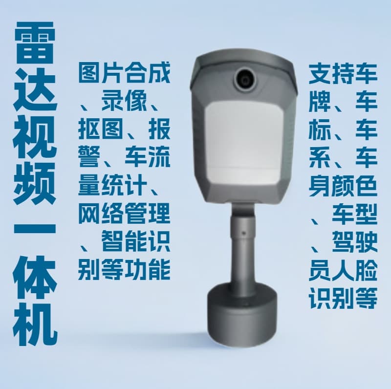 Shenzhen Mingshida Radar Video All-in-One (Sentry Series) Vehicle, Human Body, Induction All-in-One