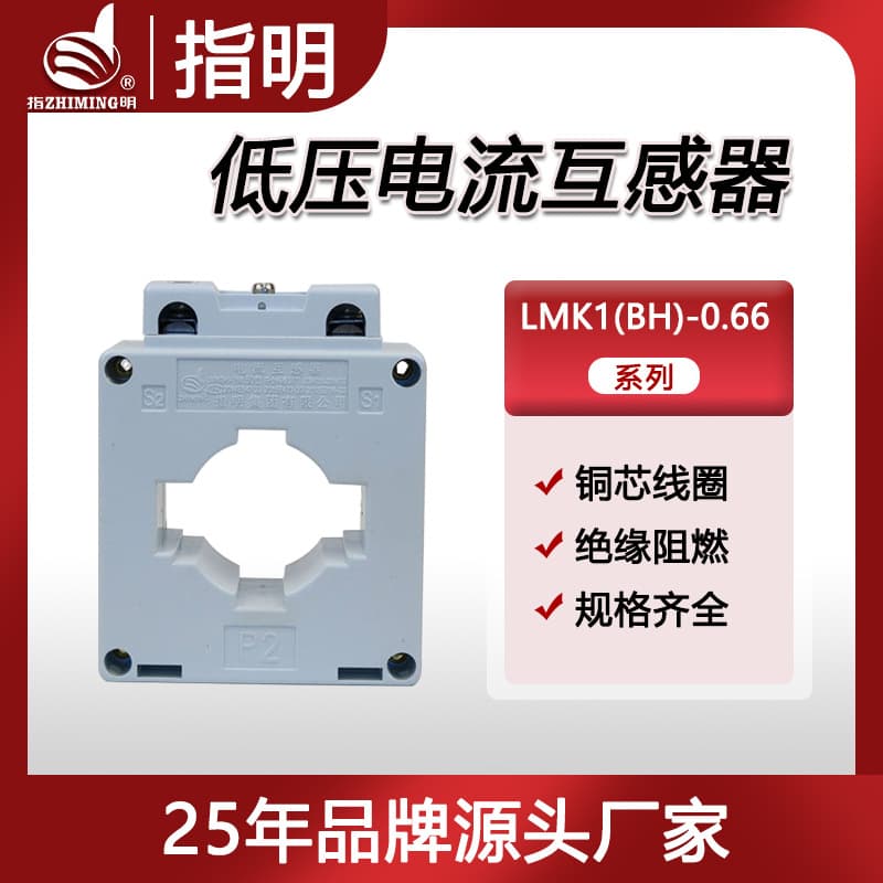 Zhiming Group LMK1(BH)-0.66 Φ50 type low-voltage current transformer, enclosed, busbar through-core.