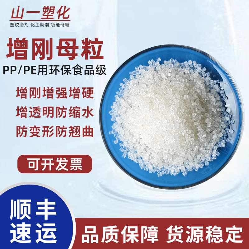 PP stiffening masterbatch hardening transparency enhancement anti-shrinkage anti-deformation anti-warping particles eco-friendly food-grade stiffening masterbatch