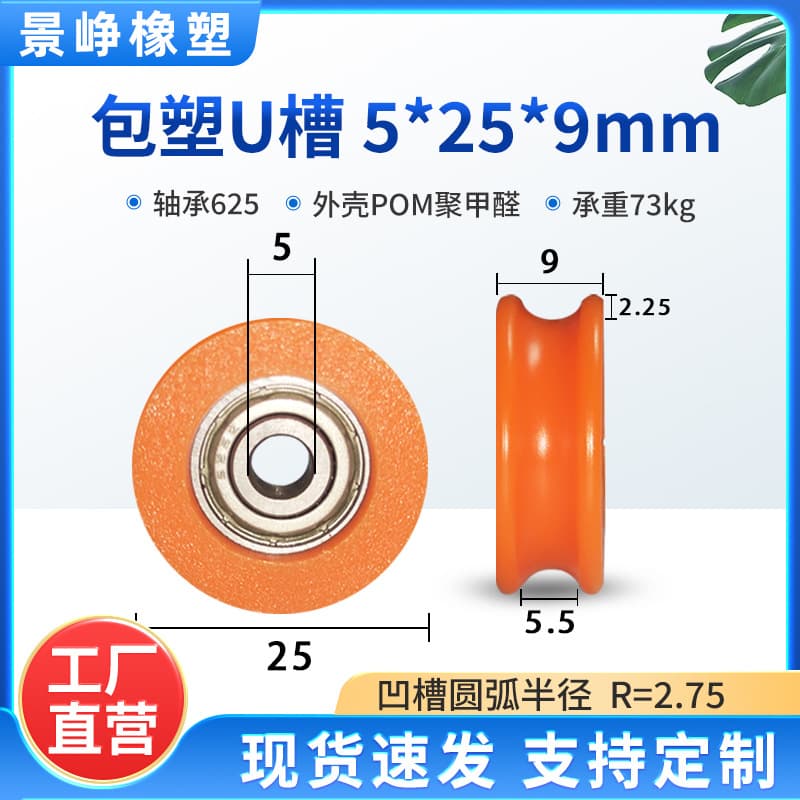 Plastic-coated bearing pulleys, U-groove plastic guide wheels, POM door and window sliding door small wheels, coated rollers 5*25*9.