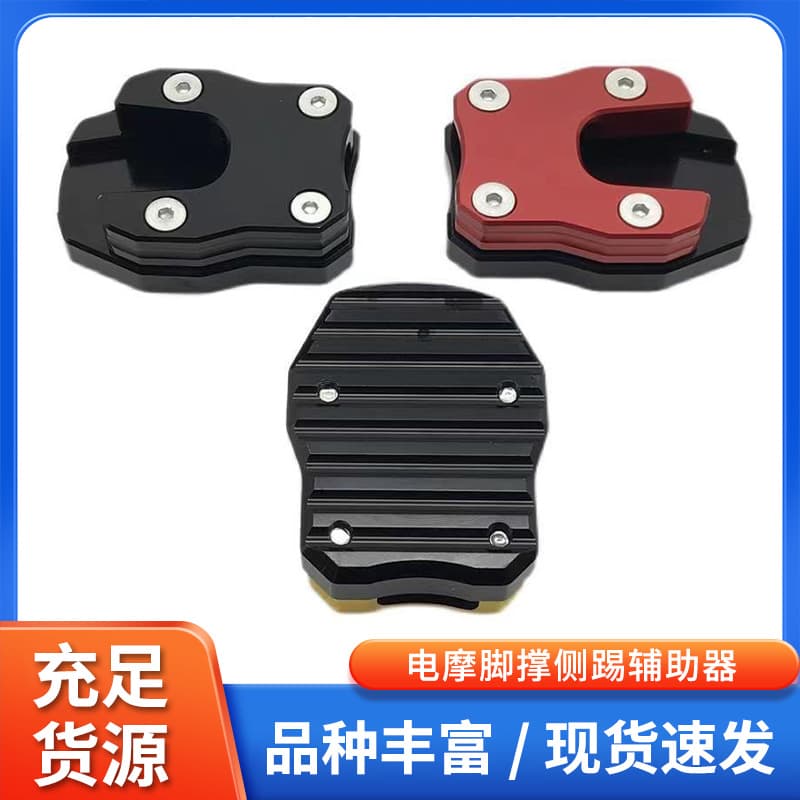 CNC Kickstand Base Motorcycle Kickstand Enlarged Electric Vehicle Side Stand Side Column Pad E-Bike Motorcycle Modification