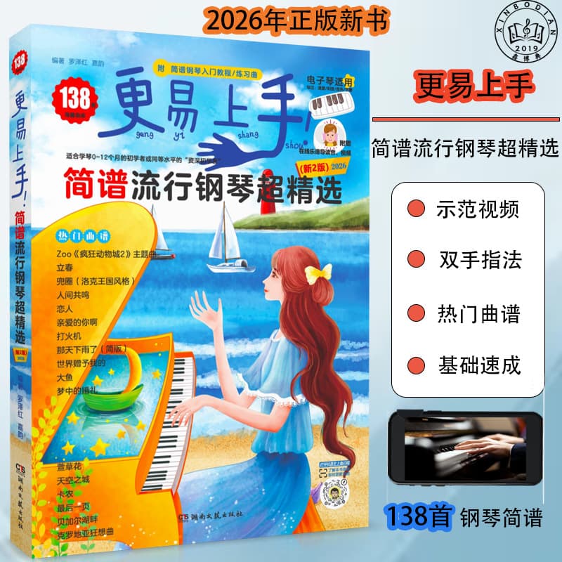 Easier to learn simple piano scores, popular piano super-selected 138 song scores suitable for electronic piano etudes piano book