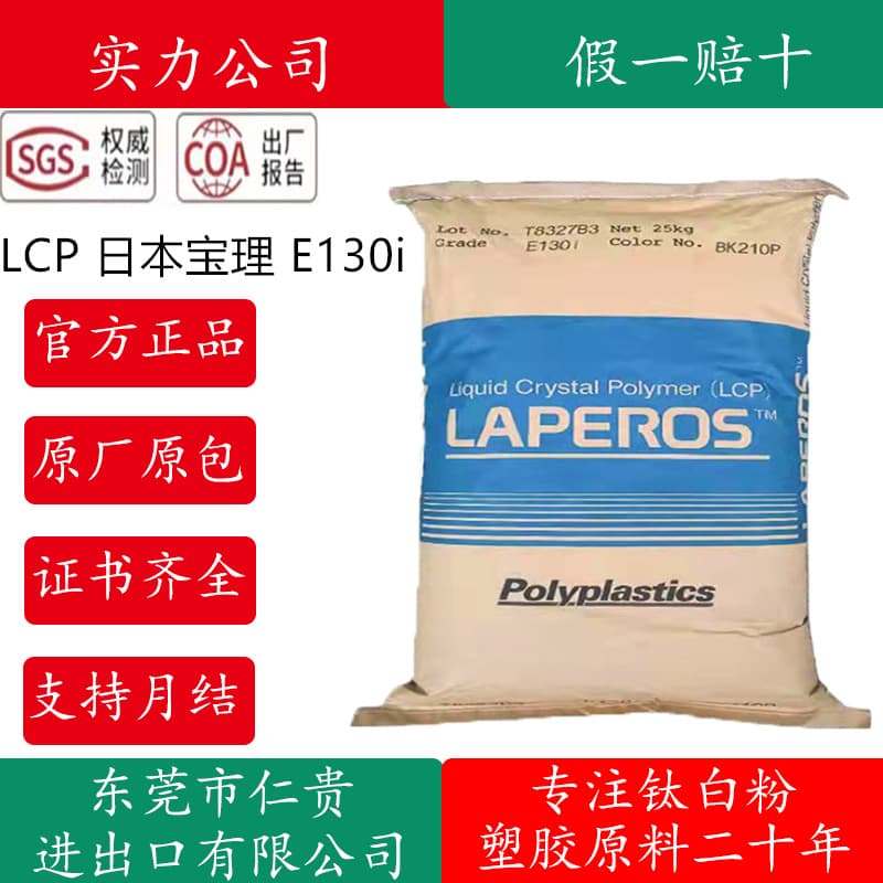 LCP Japan Polyplastics E130i E471i E473i High Temperature Glass Fiber Reinforced High Flow Heat Resistant Flame Retardant Raw Material