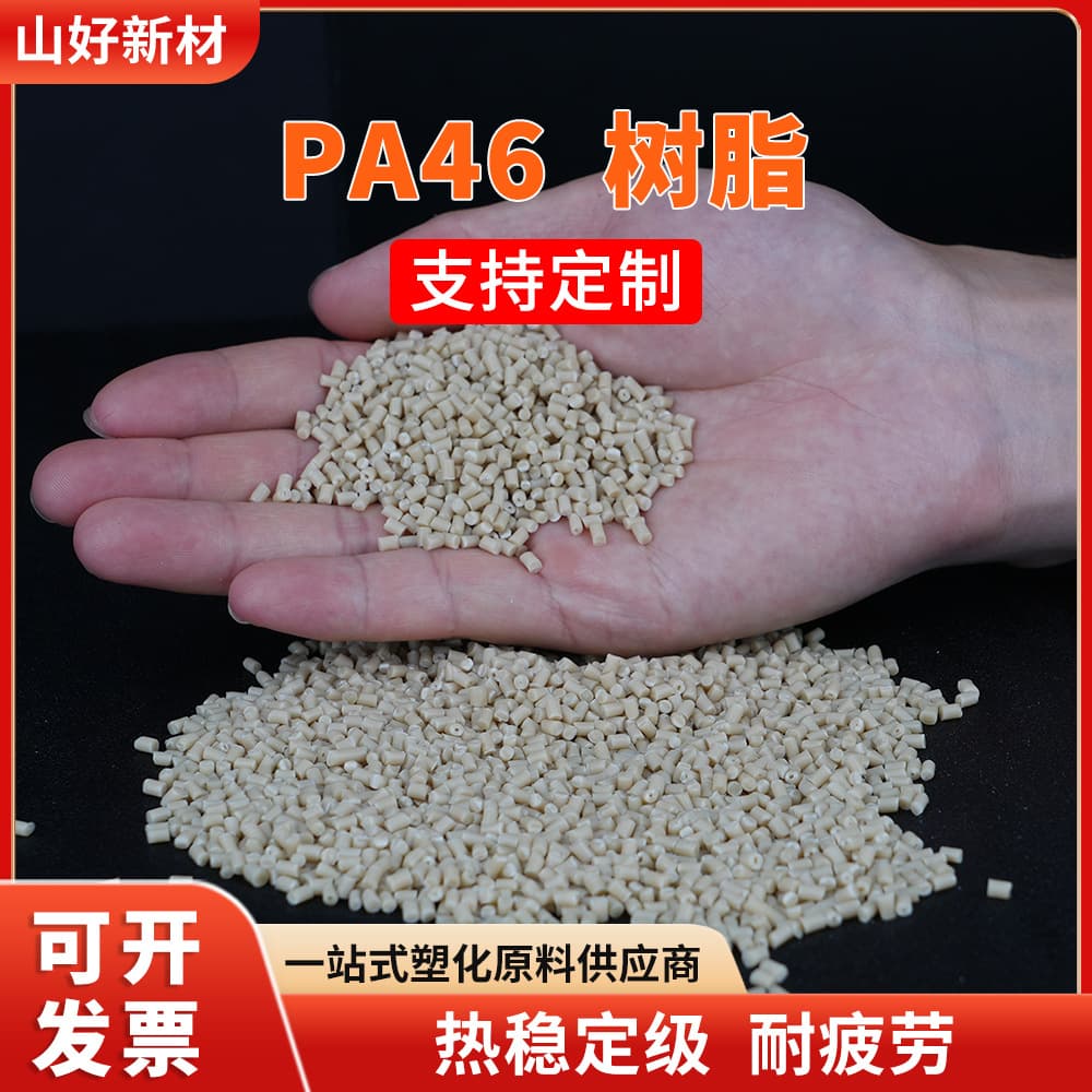 High-Performance PA46 Resin High-Strength Nylon Wear-Resistant Plastic Pellets for Automotive Parts and Electronic Appliances