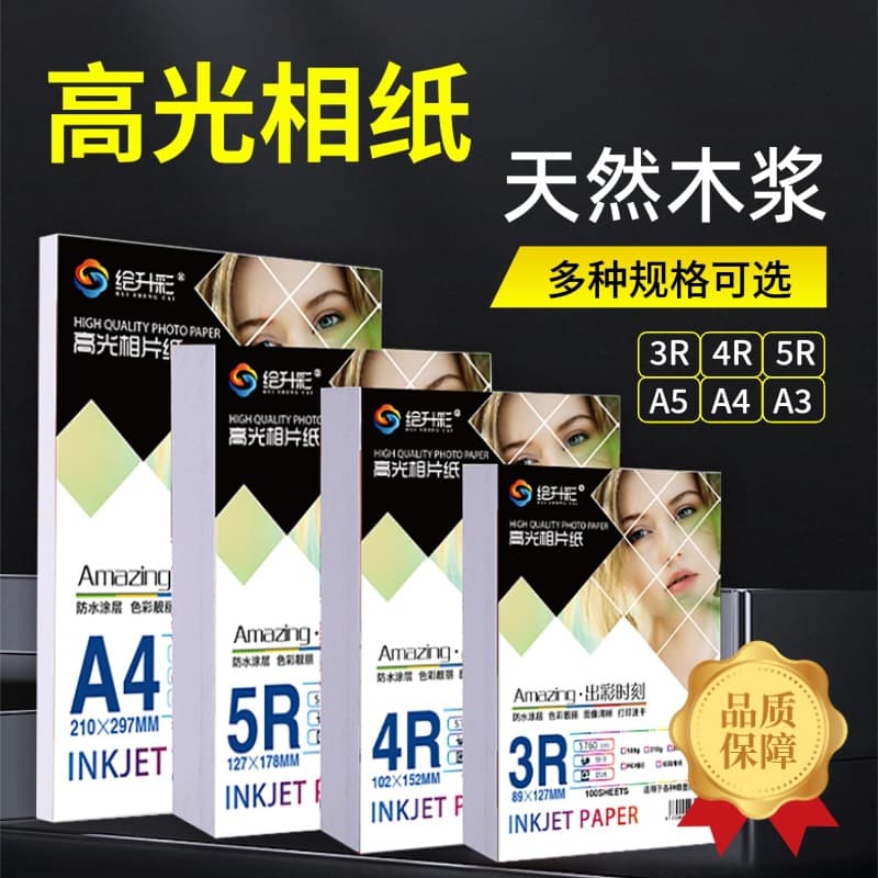 High-gloss photo paper, 5-inch, 6-inch, 7-inch, A4 inkjet printing 4R photo paper, 240g waterproof photo paper wholesale.