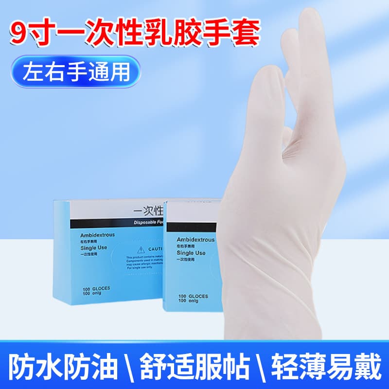 Brand New 9-Inch Disposable Latex Gloves, Protective for Household, Food Industry, Electronics, Labor Protection, Disposable