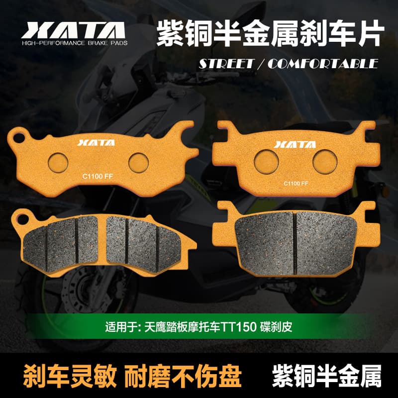 XATA semi-metallic brake pads are suitable for the Tianying TT150 ADV 150T-26D disc brake pads on scooters.