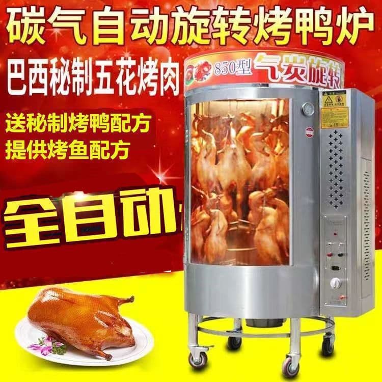 Model 850 Rotary Gas Roast Duck Oven, Fully Automatic Hand-Shredded Duck Oven, Gas Roast Chicken Oven, Commercial Charcoal Electric Heating Oven