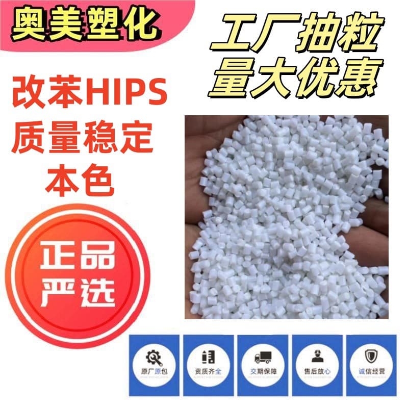 Modified polystyrene HIPS recycled plastic pellets factory PS-2, for daily necessities sheet, injection molding, extrusion, etc., eco-friendly recycled