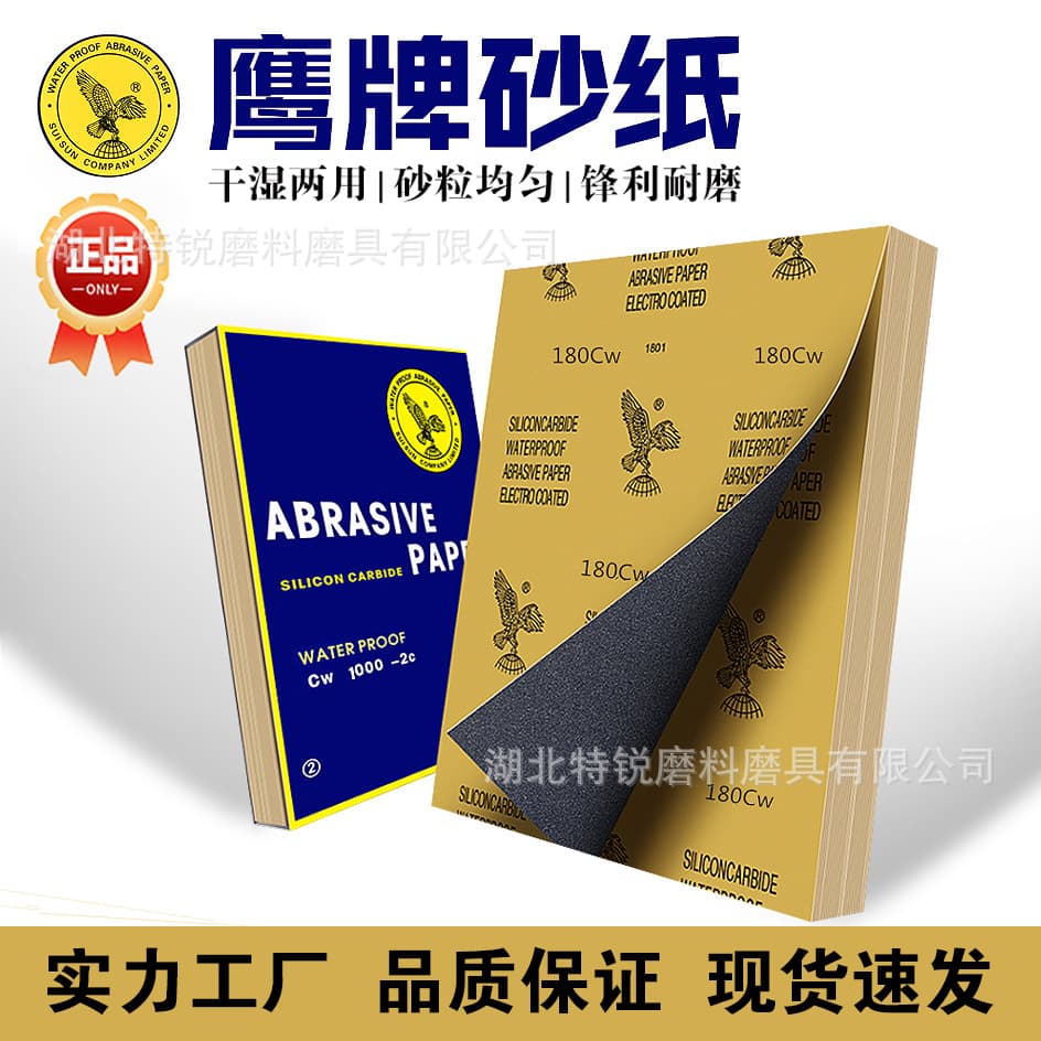 Factory direct Eagle brand sandpaper silicon carbide water-resistant 60-2000 mesh wall polishing sandpaper ultra-fine water grinding dry grinding