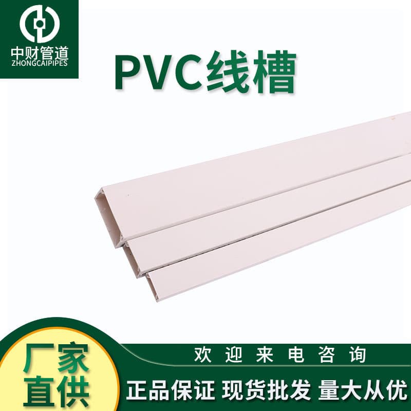 Zhongcai PVC trunking, conduit pipe, PVC sheathed cable duct, square trunking, ready stock for direct supply, wire protection channel.
