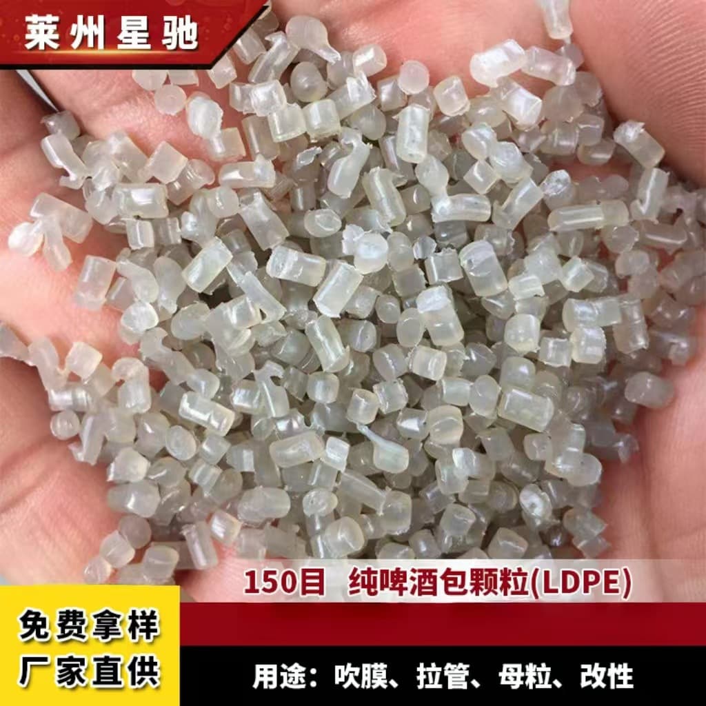 Xingchi Factory Direct Supply LDPE High-Pressure Pure Beer Wrap Pellets 150 Mesh Blow Molding Plastic Pellets Shrink Pellets