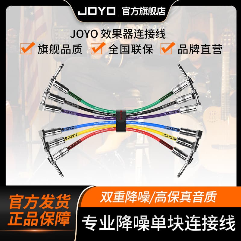 JOYO electric guitar effector connecting cable professional noise reduction monoblock audio cable JOYO Zhuole monoblock line effector