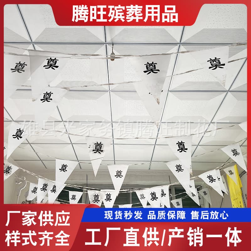 Funeral hall decorations, white flags, pennant flags, funeral supplies wholesale, funeral hall decoration cloths, funeral manufacturers wholesale.