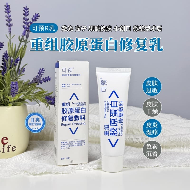 Ke Yu Recombinant Collagen R Lotion 50g for Sensitive Skin, Dermatitis, Eczema, Post-Cosmetic Procedure Repair, and Wound Healing Promotion