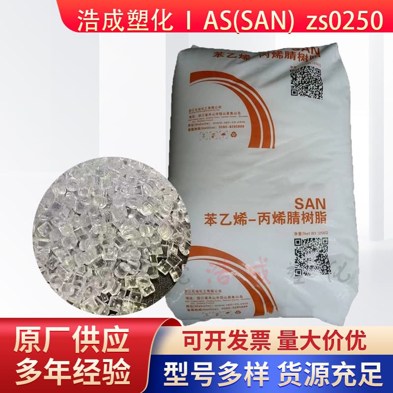 High-transparency AS ZS0250 (Zhejiang Petrochemical) - High-gloss, high-impact plastic granules for cosmetic and home appliance applications.