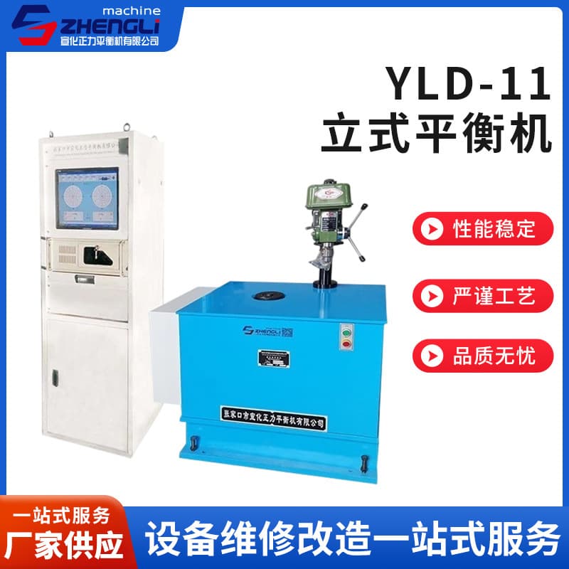 YLD-11 Single-Sided Vertical Balancing Machine Mold Balancer Vertical Single/Double-Sided Dynamic Balancing Machine Processable Wholesale