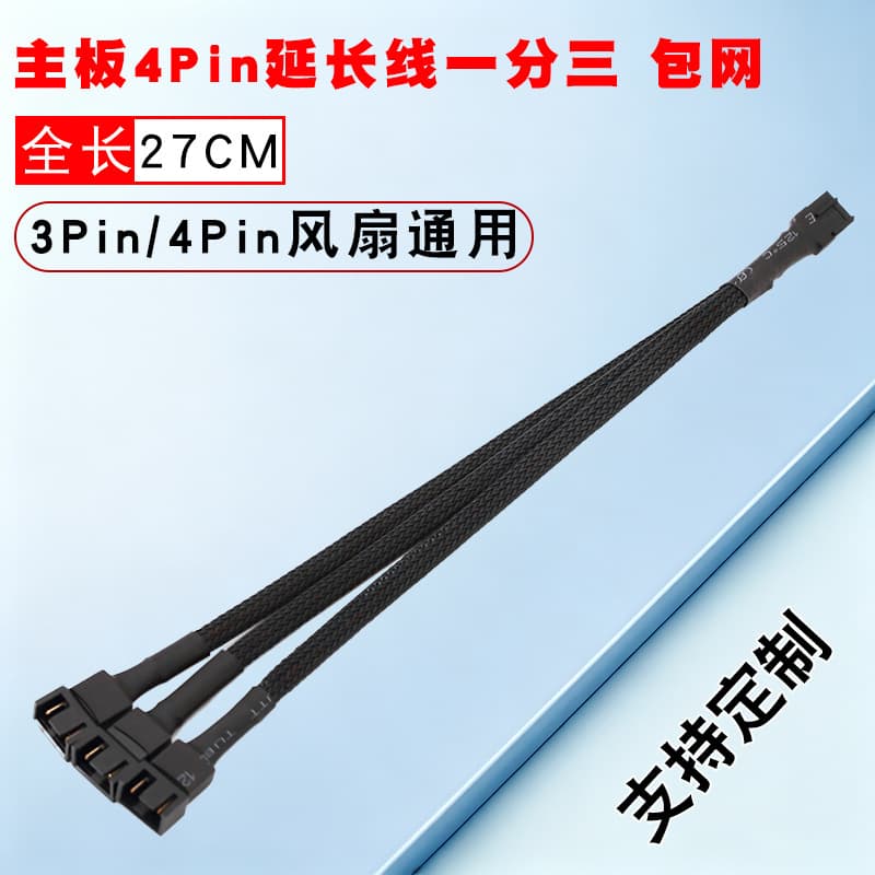 Computer motherboard fan cooling 4Pin one-to-three adapter cable connected to PWM temperature control one-to-three extension cable braided mesh