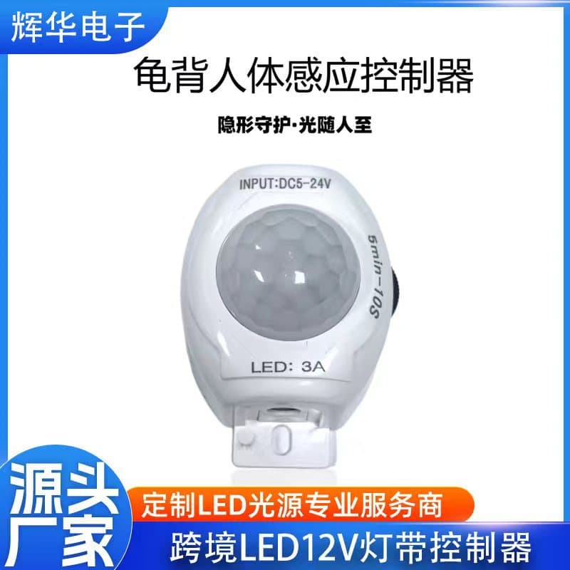 LED monochrome strip controller with turtle shell design, human motion sensing for guest/bedroom cabinets, smart light sensing infrared induction dimming