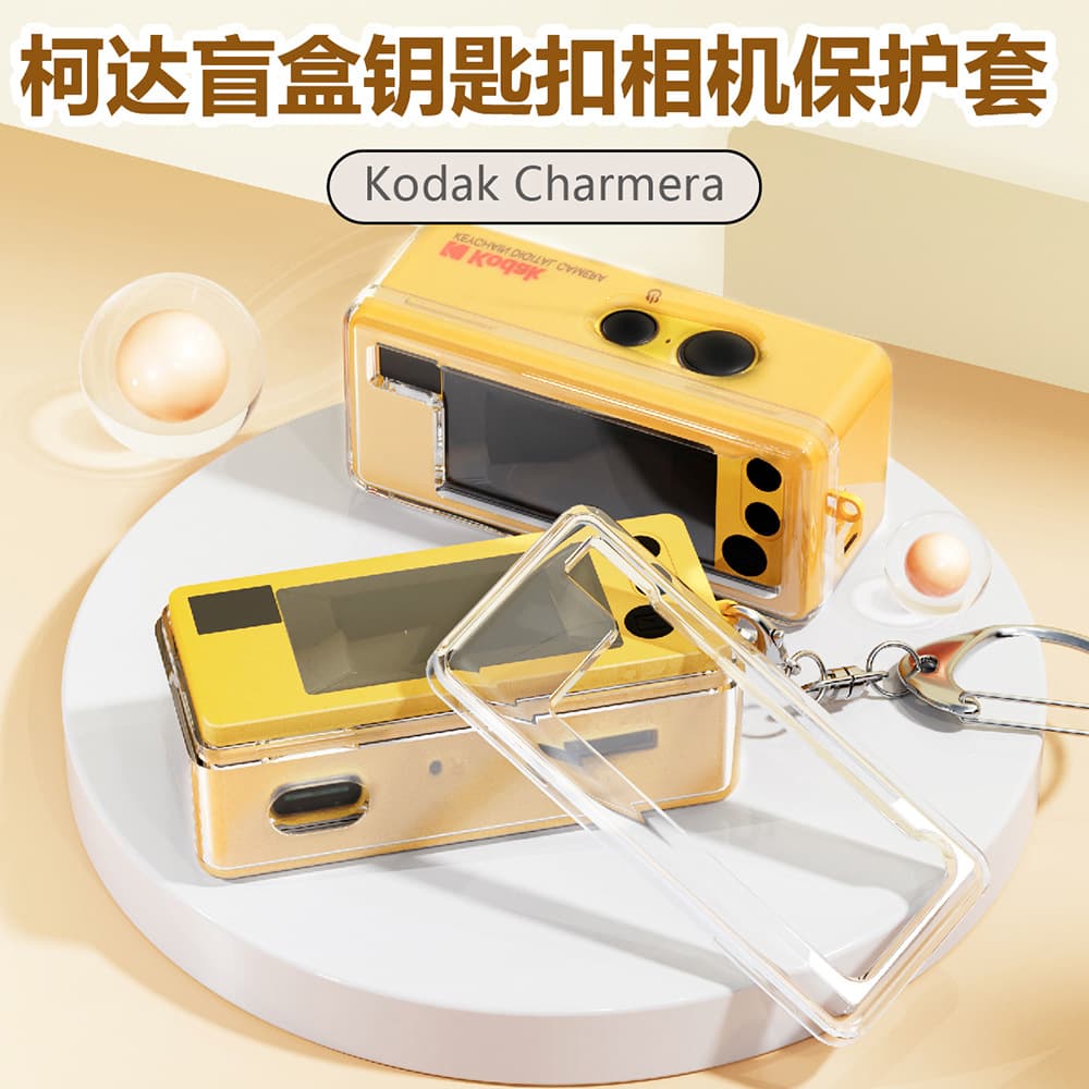 Kodak 1987 blind box keychain camera protective case PC transparent anti-fall protection Kodak camera special crystal case